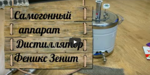 Самогонный аппарат Дистиллятор Феникс Зенит.mp4