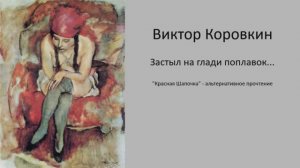 Виктор Коровкин - Застыл на глади поплавок...