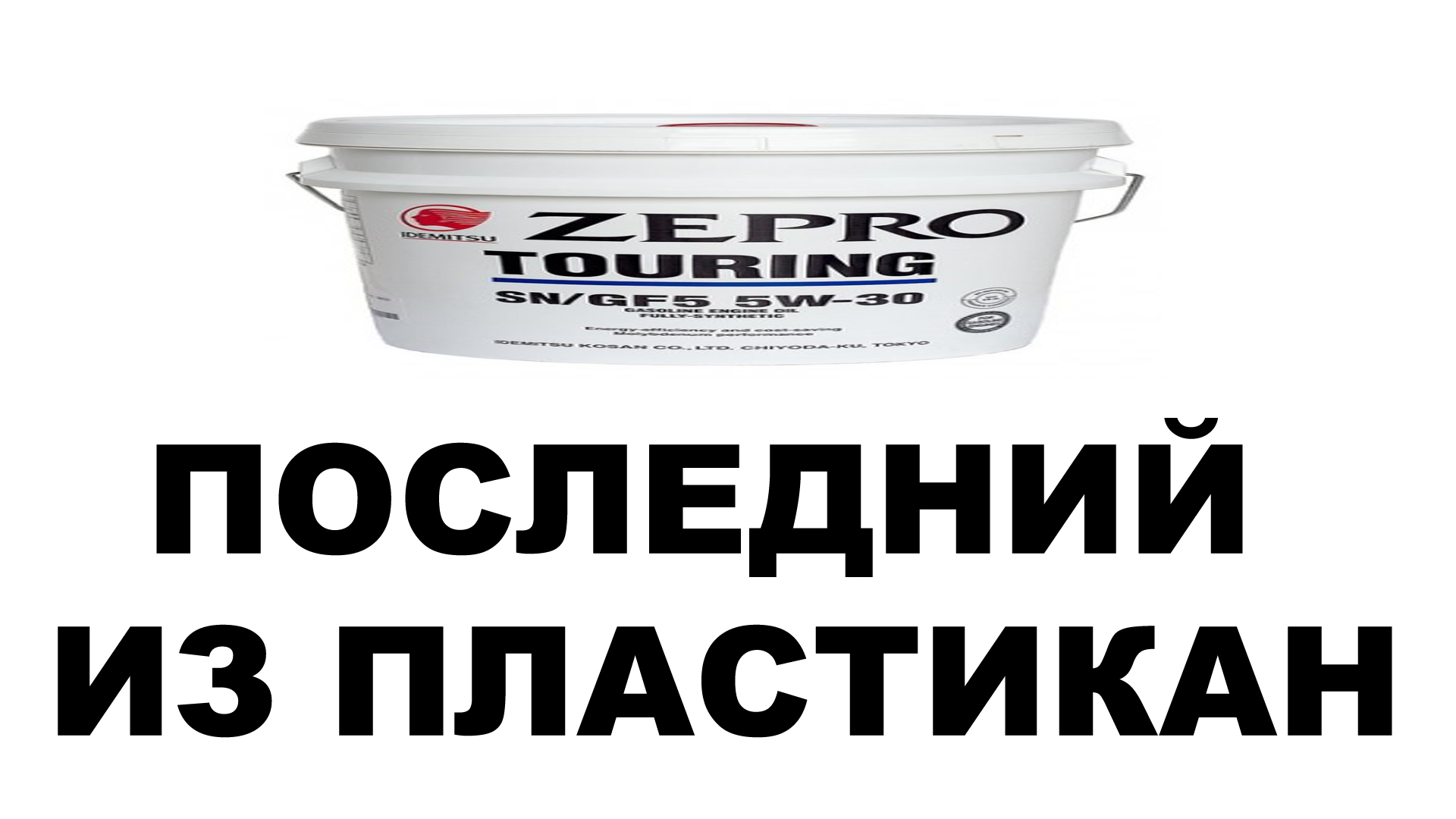 А что, IDEMITSU ZEPRO 20L в пластике не из Японии что ли? А что в пластике то? #ANTON_MYGT