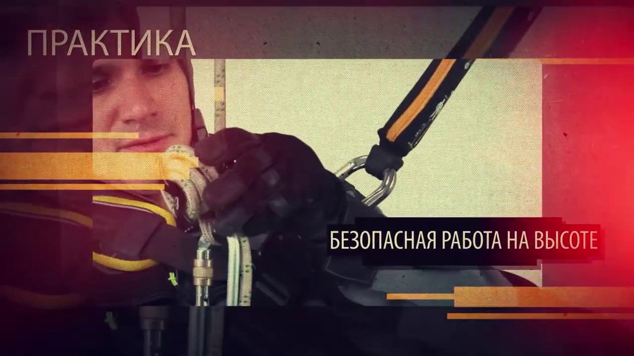 О курсе по видам снаряжения для работы на высоте смотреть онлайн