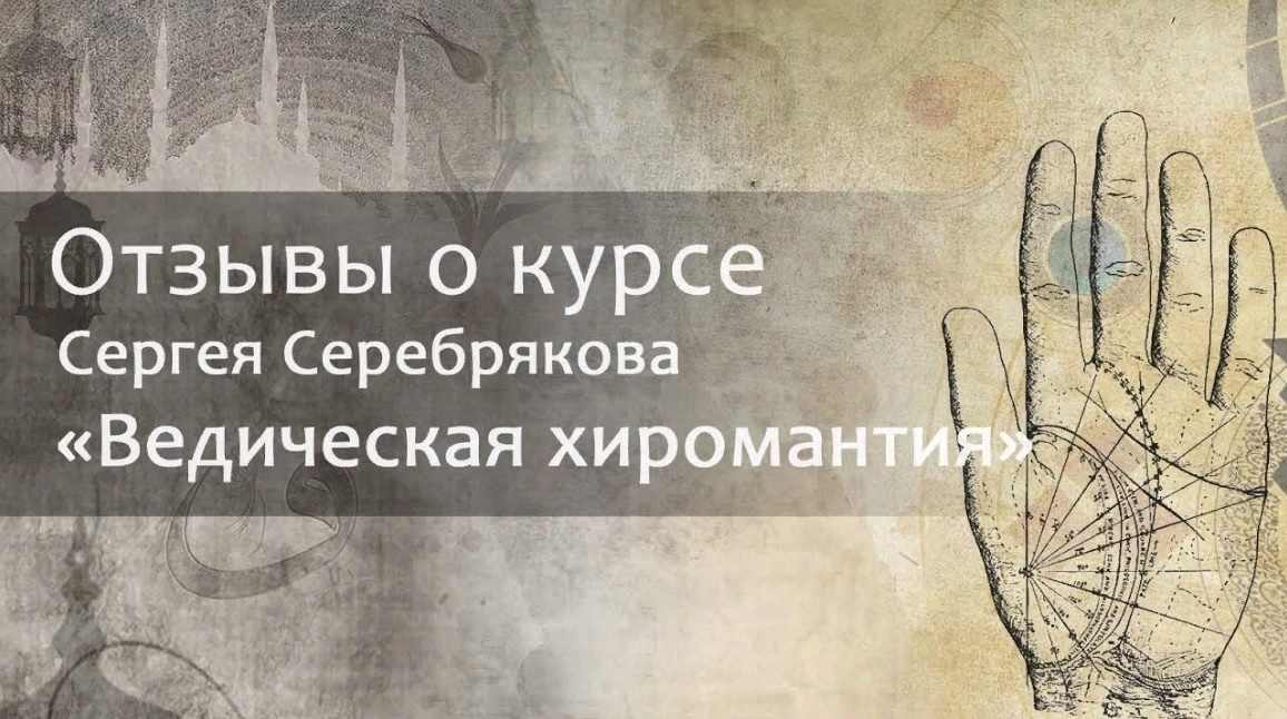 Отзыв о курсе Сергея Серебрякова "Ведическая хиромантия" смотреть онлайн