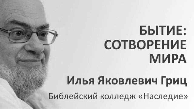 И.Я. Гриц. Введение в Ветхий Завет. Лекция 24   Бытие   Сотворение мира