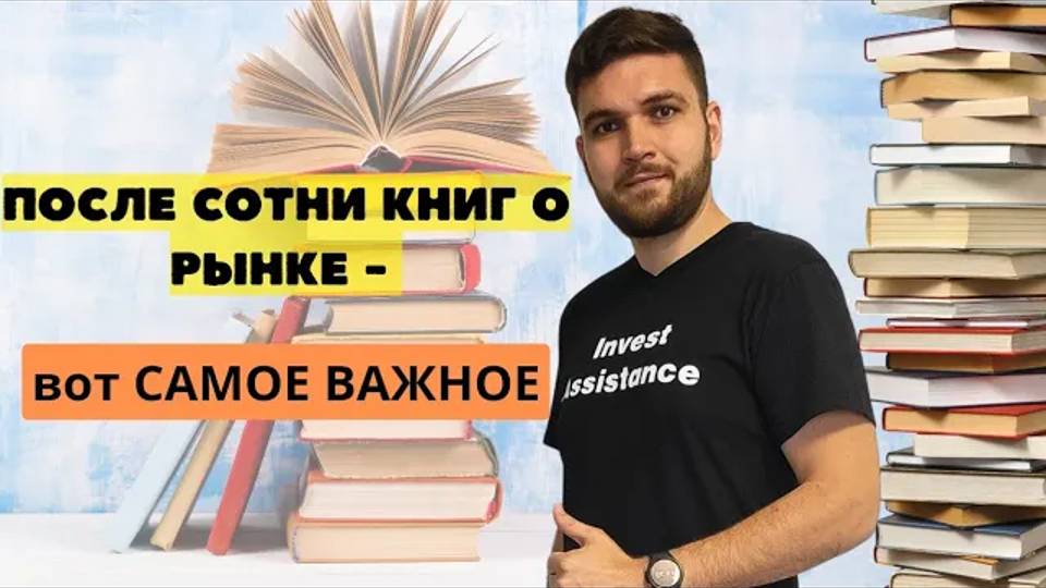 Прочитал 100 книг по инвестициям и ВОТ ГЛАВНОЕ, что я понял смотреть онлайн