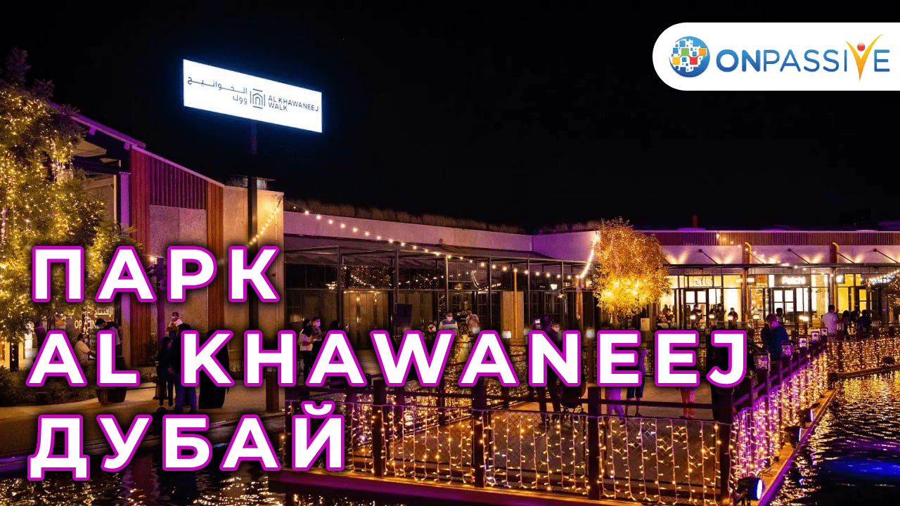 ONPASSIVE - ПАРК AL KHAWANEEJ - ДУБАЙ