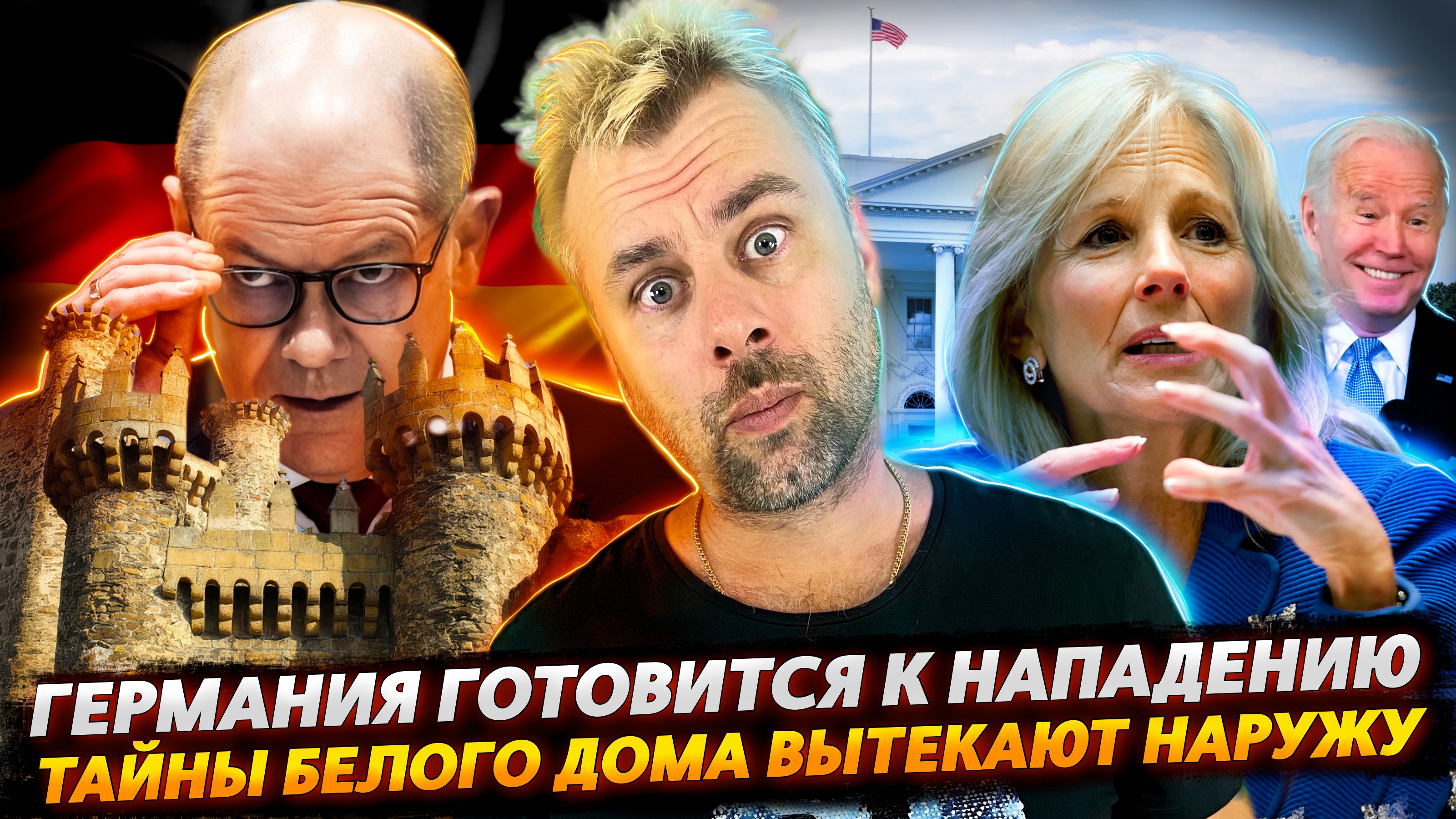 ГЕРМАНИЯ ГОТОВИТСЯ К ХУДШЕМУ | БЕЛЫЙ ДОМ - ВСЕ ТАЙНОЕ СТАНОВИТСЯ ЯВНЫМ | КАНАДА БОРЕТСЯ С УГОНАМИ