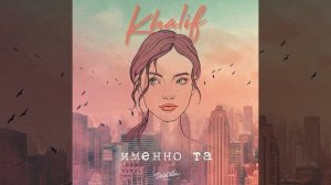 Khalif-именно та