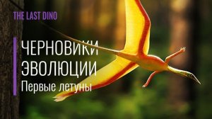 Черновики Эволюции: Первые попытки взлететь