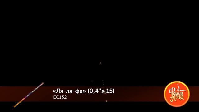 ЕС132 Римская свеча "Ля-ля-фа" (0,4"х15) 1/48/4 смотреть онлайн