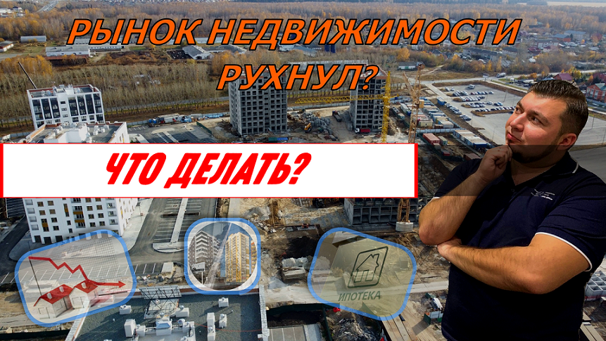 Рынок недвижимости рухнул? Что делать осенью 2022? Падение рынка | Что с ценой и что ждать дальше? смотреть онлайн