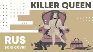 【Cat】Ayase ft. 初音ミク – Killer Queen (на русском)