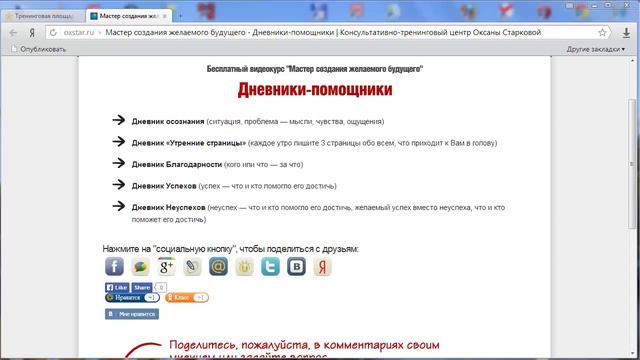 Бесплатный видеокурс «Мастер создания желаемого будущего», урок 8 «Дневники-помощники»