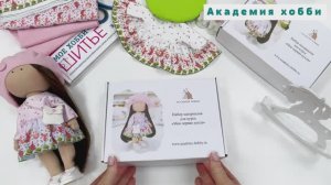 Обзор набора для курса «Моя первая кукла»