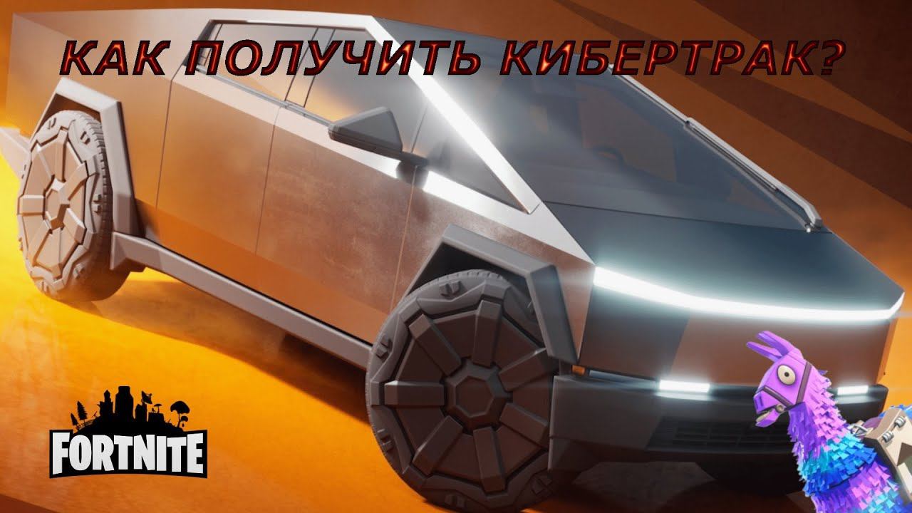 КАК ПОЛУЧИТЬ КИБЕРТРАК В ФОРТНАЙТ? НОВЫЕ ЗАДАНИЯ смотреть онлайн