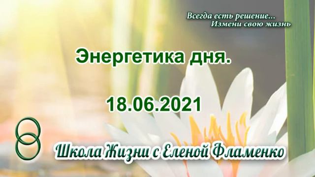 Энергетика дня 18 06 2021 смотреть онлайн