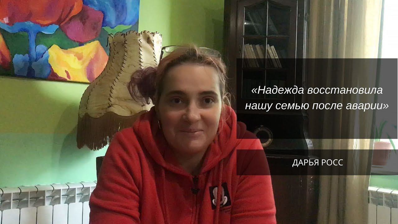 После аварии. Восстановление методом Н.Л.Лоскутовой БФМ смотреть онлайн