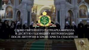 Слово Патриарха Кирилла в десятую годовщину интронизации после Литургии в Храме Христа Спасителя