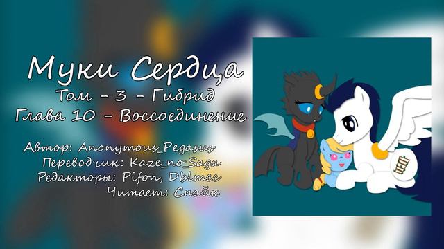 My Little Pony/Фанфик - Муки Сердца - Том 3. Глава 10 - Воссоединение смотреть онлайн