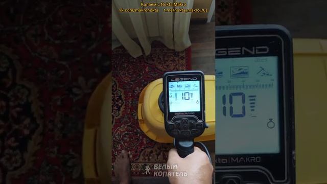 Nokta Legend настройка на поиск мелкой ювелирки. Тонкие золотые цепочки