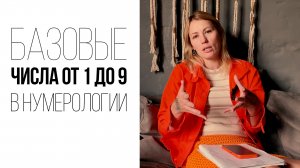 НУМЕРОЛОГИЯ | Базовые числа. Значение