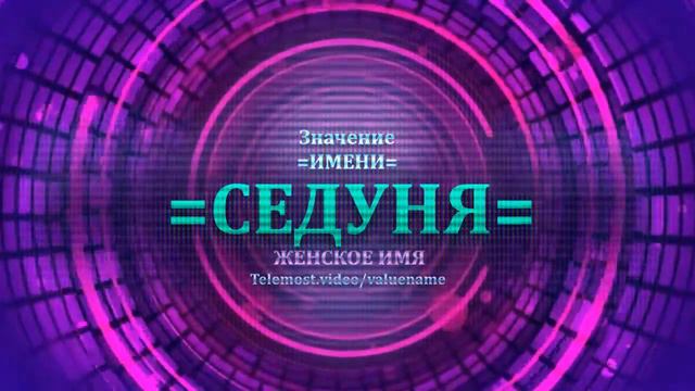Значение и определение имени Седуня - ЖЕНСКОЕ смотреть онлайн