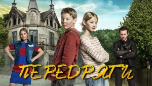 Передряги | Tarapaty (2017)