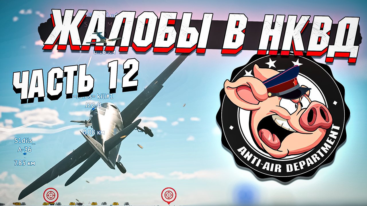 Жалобы в НКВД War Thunder - Часть 12 смотреть онлайн
