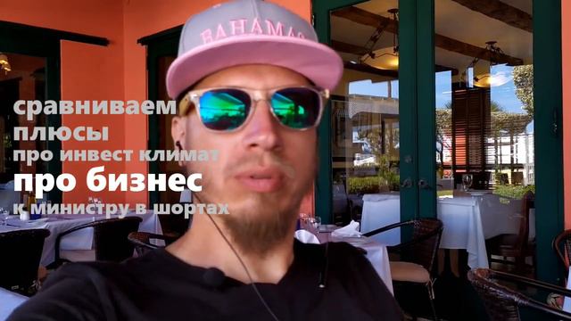 5. BAHAMAS Vs UZBEKISTAN. К министру в шортах. Разбор ресторанного бизнеса