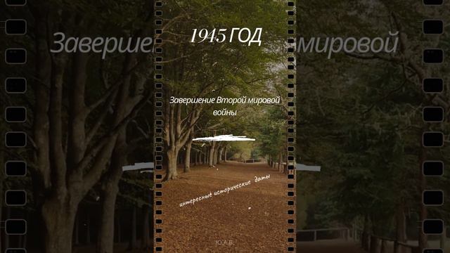 1945 год смотреть онлайн