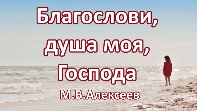 Благослови, душа моя, Господа. М.В. Алексеев. Беседа. Проповедь. МСЦ ЕХБ. смотреть онлайн