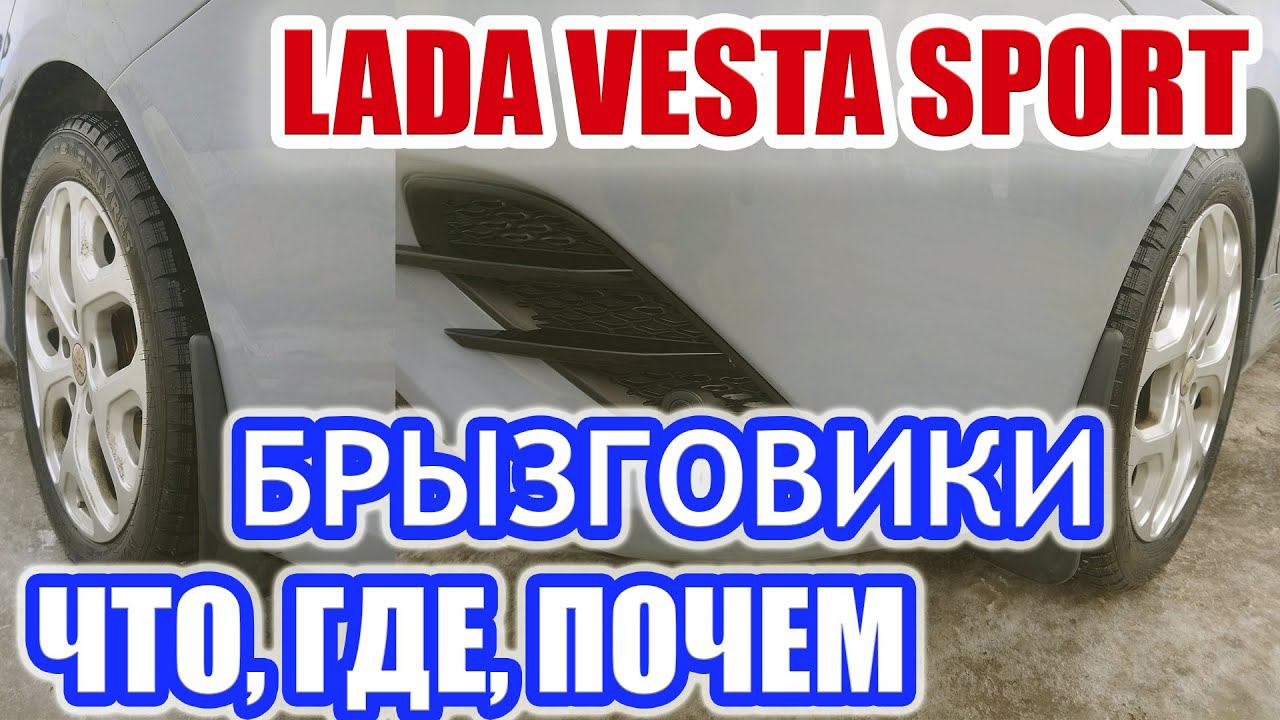 Брызговики Лада Веста Спорт. Сколько стоят, ставить или нет? смотреть онлайн