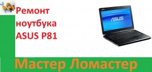 Ремонт ноутбука ASUS P81