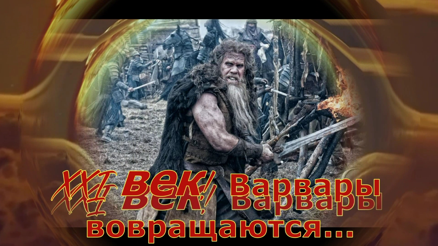 XXI век. ВАРВАРЫ возвращаются... ЛЮДИ опомнитесь! Фильм 8-й из цикла "Взгляд изнутри" смотреть онлайн