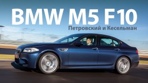 BMW M5 F10 тест-драйв c Михаилом Петровским