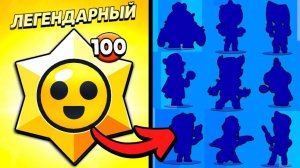 ОТКРЫЛ 100 СТАРР ДРОПОВ В БРАВЛ СТАРС! САМЫЙ КРУТОЙ ПОДАРОК В БРАВЛ СТАРС! BRAWL STARS!