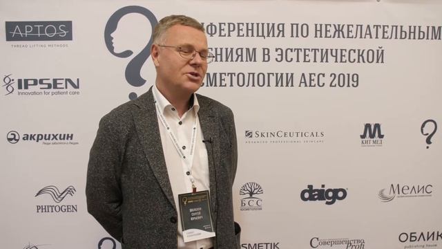 Шелехов Сергей Юрьевич о Конференции по осложнениям в эстетической косметологии AEC 2019 смотреть онлайн