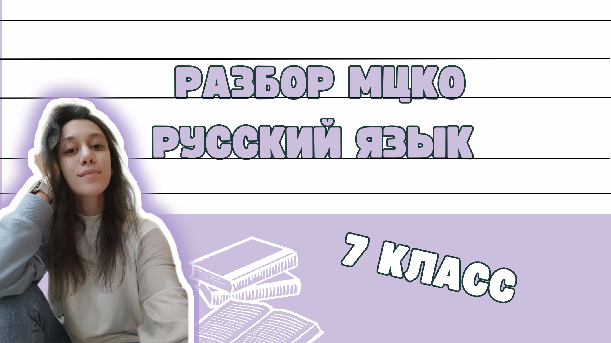 Разбор МЦКО 7 класс русский язык 2024 смотреть онлайн