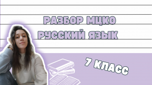 Разбор МЦКО 7 класс русский язык 2024