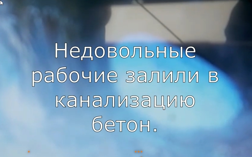 Телеинспекция. Бетон в канализации.