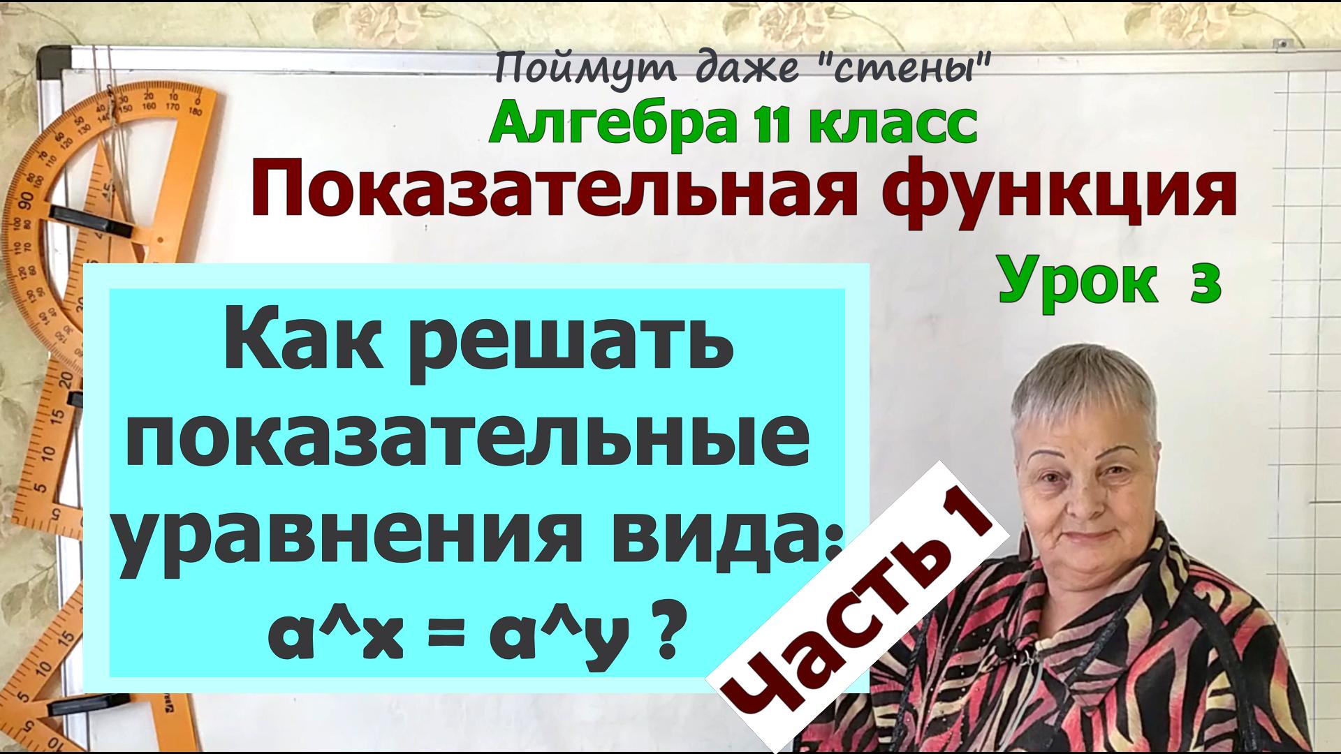 Показательные уравнения. Решение показательных уравнений вида a^x=a^y. Алгебра 11 класс смотреть онлайн