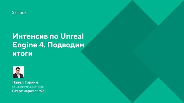 Интенсив по Unreal Engine 4. Подводим итоги смотреть онлайн