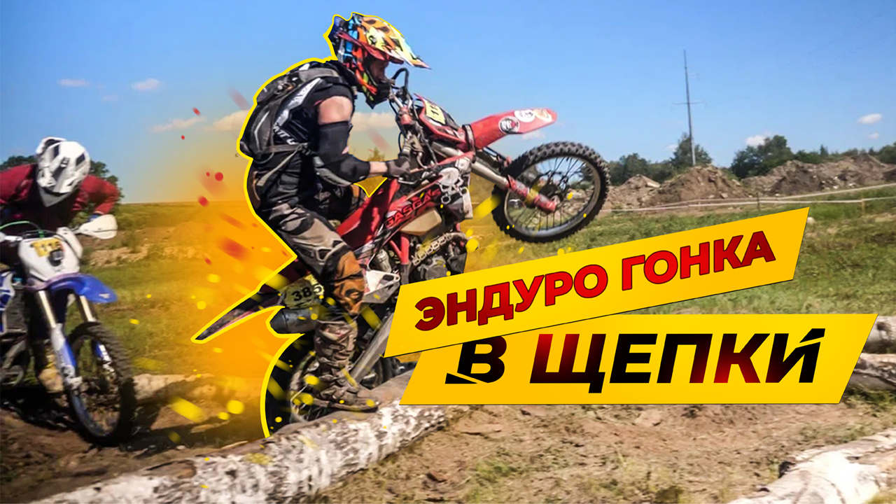 ХАРД ЭНДУРО "В ЩЕПКИ" Зрелищная гонка! Роллинг Мото смотреть онлайн