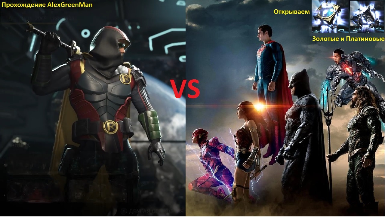 Injustice 2 Робин против Лиги справедливости смотреть онлайн