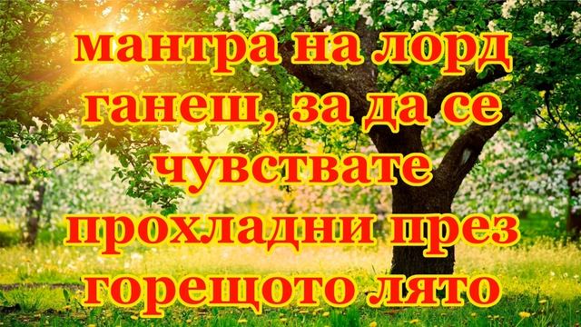 мантра на лорд ганеш, за да се чувствате прохладни през горещото лято смотреть онлайн