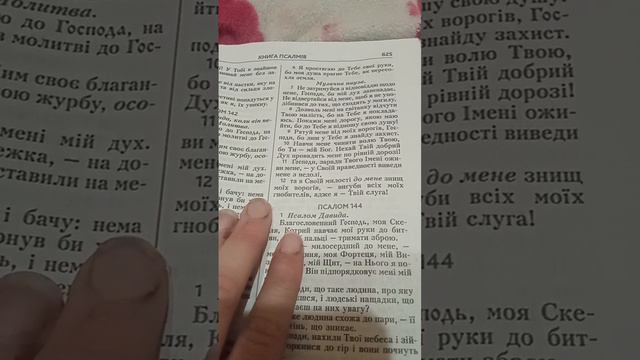 псалом 143 смотреть онлайн