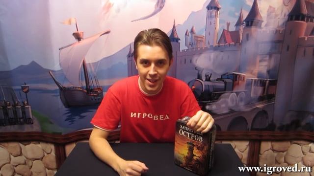 Запретный остров. Обзор настольной игры от Игроведа..mp4 смотреть онлайн