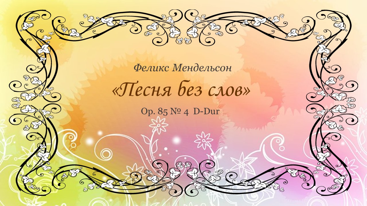 Ф. Мендельсон. "Песня без слов". Op. 85 № 4 D-Dur смотреть онлайн