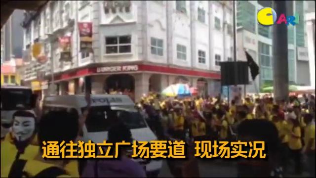 【Bersih 4.0 现场直击】Masjid Jamek气氛逐渐升温！ смотреть онлайн