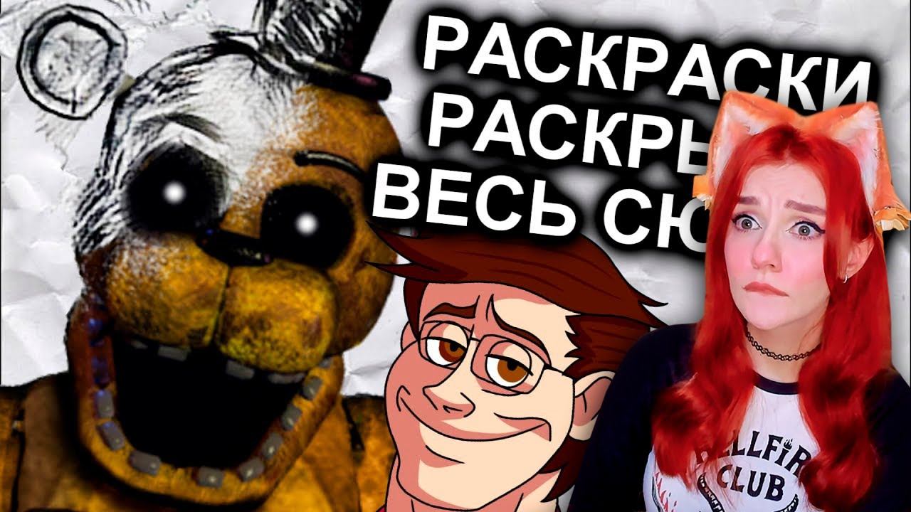 Раскраски FNAF Объяснили Весь Сюжет / МозгоВзрыв 12.5 Реакция на N-time ( Н-тайм) смотреть онлайн