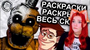 Раскраски FNAF Объяснили Весь Сюжет / МозгоВзрыв 12.5 Реакция на N-time ( Н-тайм)