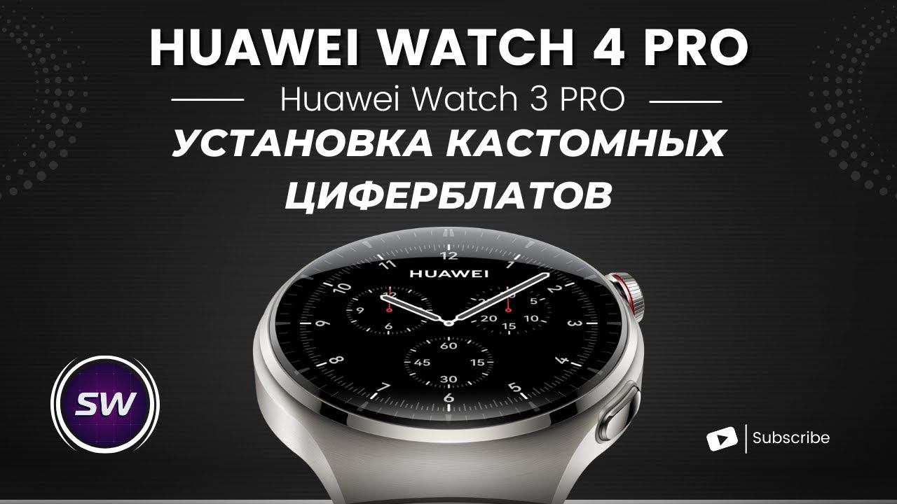 Установка Сторонних, Кастомных Циферблатов на Huawei Watch 4 PRO и другие часы Huawei и Honor смотреть онлайн